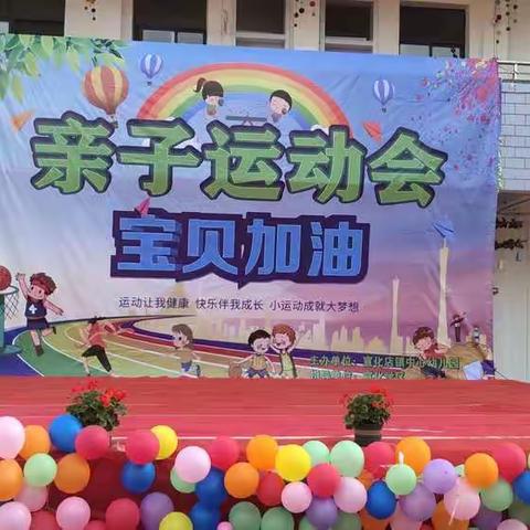 宣化店镇中心幼儿园“大型亲子运动会——宝贝加油！”精彩瞬间