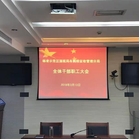 评先创优激动力   真抓实干促收入                                 ——车购税分局召开全体干部职工大会