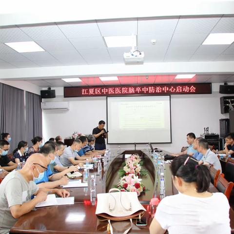 武汉市江夏区中医医院脑卒中防治中心建设启动会