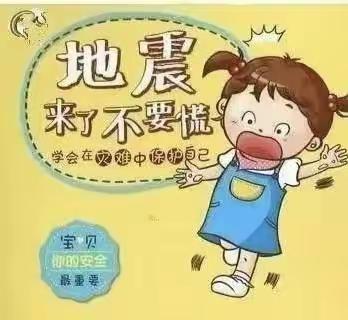 防震减灾，安全相伴——西昌市巴汝幼儿园防震减灾安全知识宣传