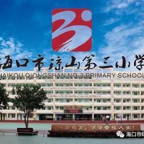 教学练评一体化，提高课堂教学时效——琼山第三小学开展2022年秋季第十周“和煦教研”五年级数学组研讨活动