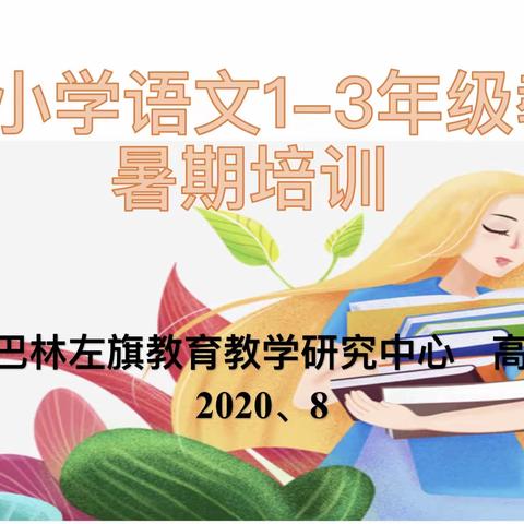 心中有风景  花香自满径——2020暑期全旗小学语文一年级教师培训纪实