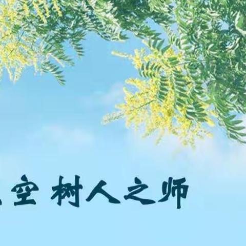 仰望星空   树人之师