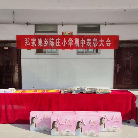 表彰树榜样，鼓励扬斗志--鹿邑县郑家集乡陈庄小学期中表彰大会