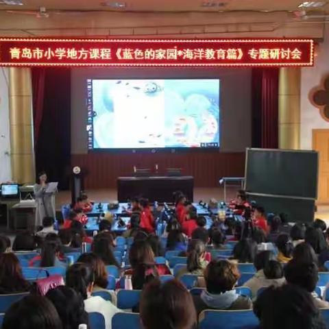 青岛小学地方课程《蓝色的家园 海洋教育篇》专题研讨会在平度实验小学成功召开