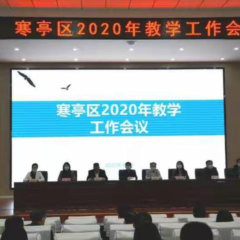 凝心聚力 砥砺前行——寒亭区教体局召开2020年教学工作会议