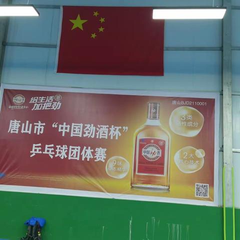 中国“劲酒杯”唐山金泰体育混合团体乒乓球比赛。