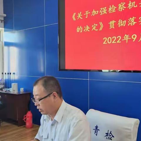 青龙满族自治县人大常委会对《关于加强检察机关法律监督工作的决定》贯彻落实情况进行检查