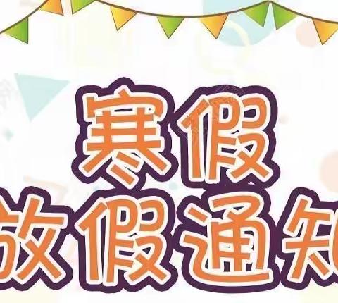 金摇篮尚德国学园2021年寒假放假通知