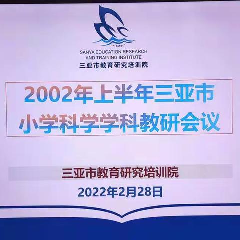 三亚市2022年上半年小学科学学科教研工作会议