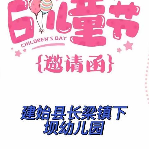 建始县长梁镇下坝幼儿园六一文艺汇演家长邀请函