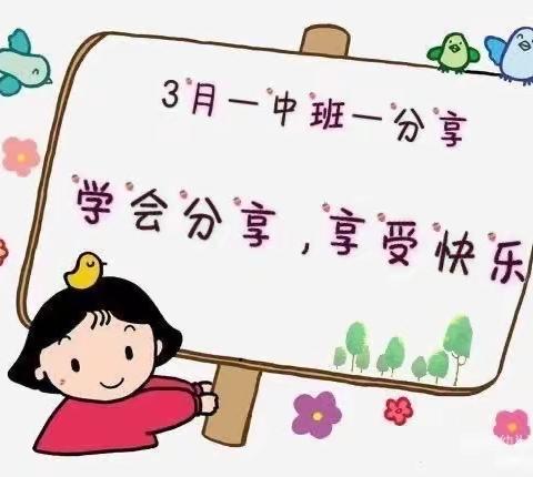 “学会分享，享受快乐”——东风幼儿园中二班三月份品格教育家长课堂活动记录