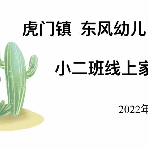 虎门镇东风幼儿园小二班四月份线上家长会