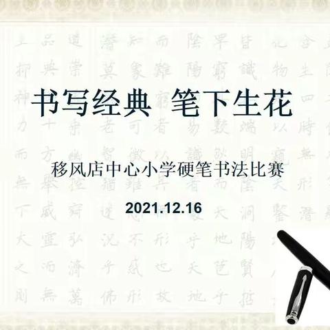 “书写经典，笔下生花”——移风店中心小学书法比赛