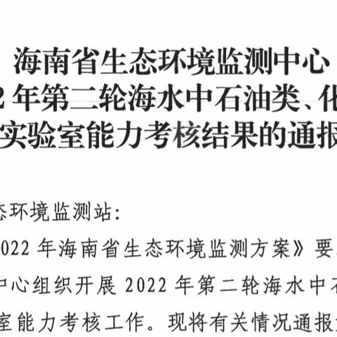 海口市生态环境监测站顺利通过海南省2022年第二轮海水中石油类、化学需氧量实验室能力考核