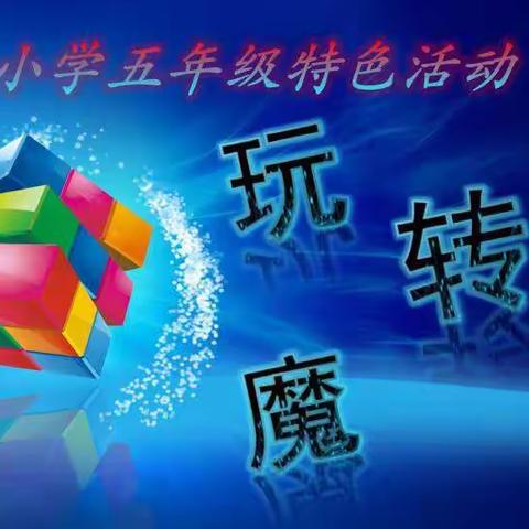 玩转魔方，展现自我 ——五年级数学特色活动