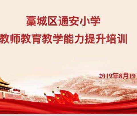 藁城区通安小学2019年教师教育教学能力提升校本培训活动