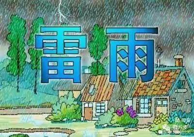 紧急雷雨天气安全知识告家长书