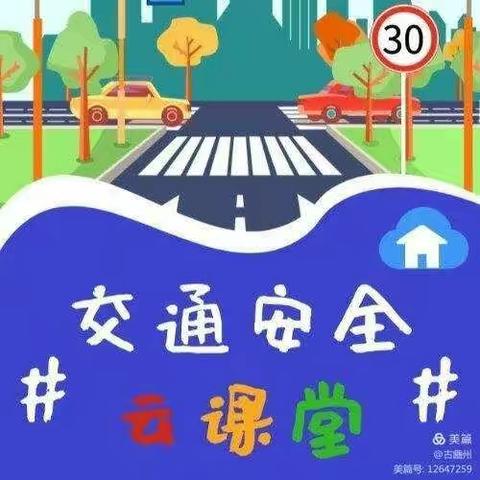 城关中学七年级全国交通安全日宣传教育云课堂