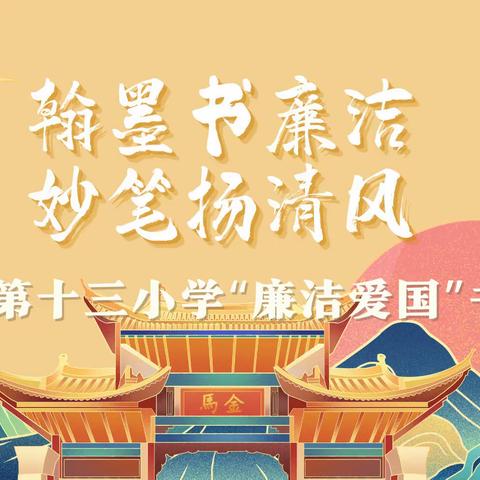 翰墨书廉洁，妙笔扬清风——海口市第十三小学廉洁爱国书法大赛