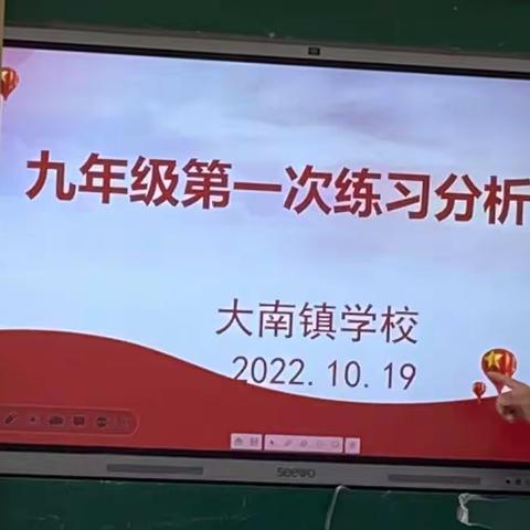 众人拾柴火焰高 齐心协力排万难——2022学年大南镇学校九年级第一次练习分析会