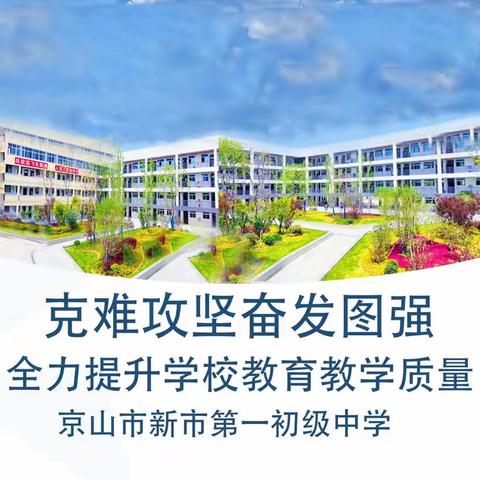 克难攻坚 奋发图强，全力提升教育教学质量