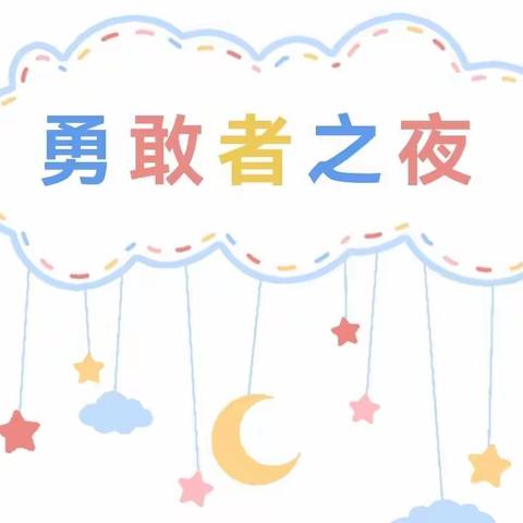 “星辰之夜，与爱相伴”记开为总园“今夜不回家，争做勇敢娃”活动