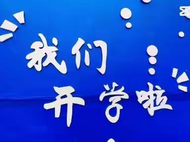 星辰大海 梦想起航--开为幼儿园总园2022年秋季开学典礼