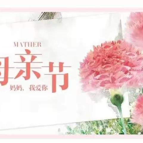 以爱之名，为爱加冕——开为总园母亲节活动