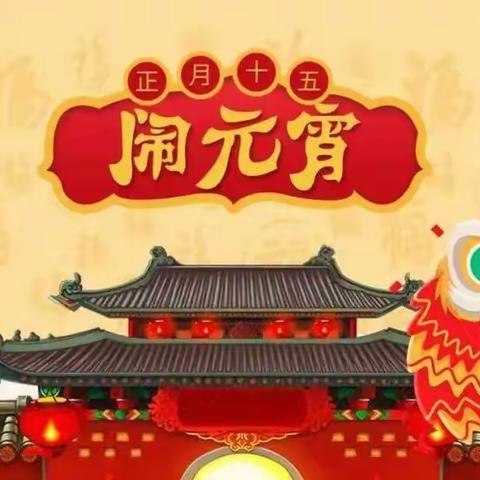 “兔来运转，玩转元宵”———开为总园元宵节活动