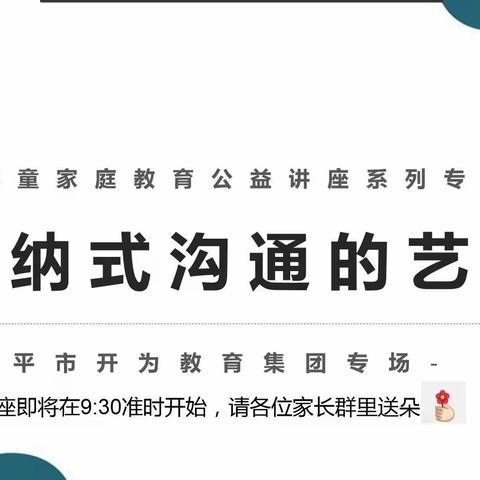 “云端赋能 共促成长”———开为总园《接纳式沟通艺术》线上家庭教育讲座