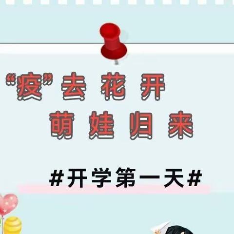 “疫”别多日 美好重启——开为幼儿园疫情后开学第一天纪实