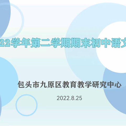 千帆汇海阔，风好正扬帆|九原区 2021—2022 学年第二学期期末初中语文学科质量分析会