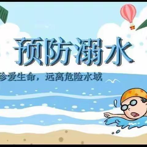 安全不放假——育才小学假期防溺水安全教育