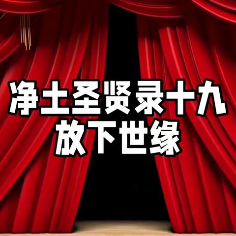 净土圣贤录之十九放下世缘