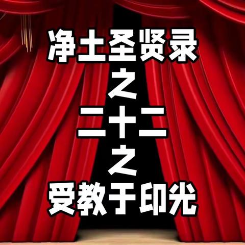 净土圣贤录之二十二之爱教于印光