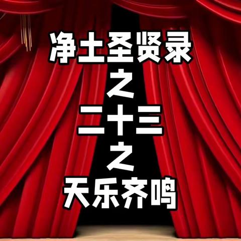 净土圣贤录之二十三之天乐齐鸣