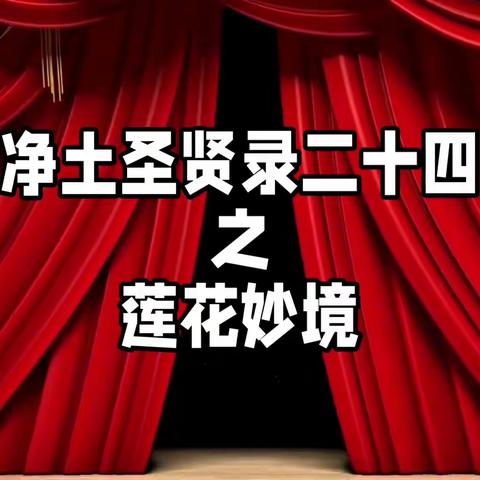 净士圣贤录二十四之莲花妙境