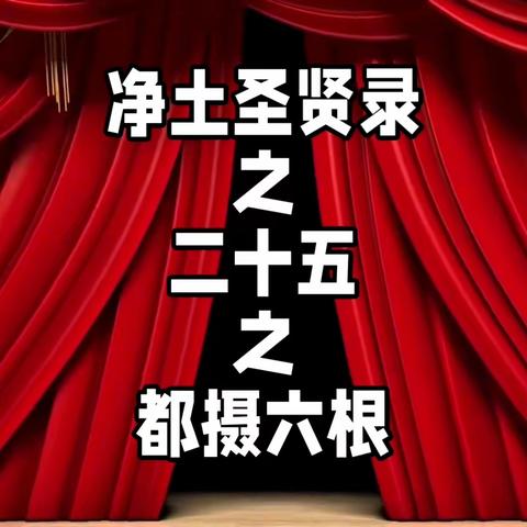 净土圣贤录之二十五之都摄六根