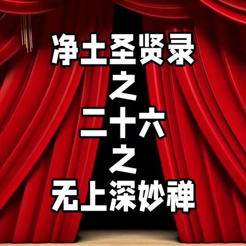 净土圣贤录之二十六之无上深妙禅