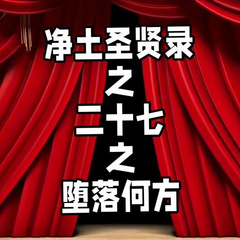 净土圣贤录之二十七之堕落何方