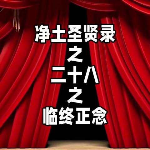 净土圣贤录之二十八之临终正念