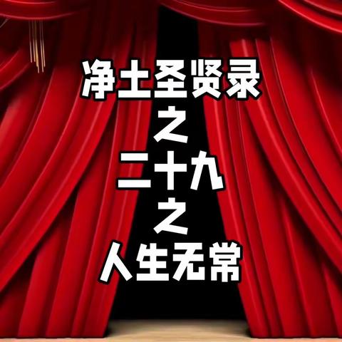 净土圣贤录之二十九之人生无常