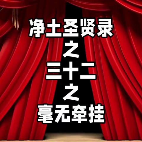 净土圣贤录之三十二之毫无牵挂