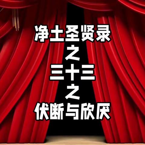 净土圣贤录之三十三之伏断与欣厌