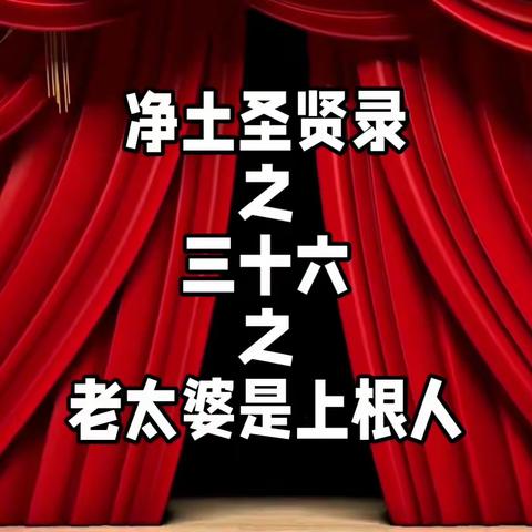 净土圣贤录之三十六之老太婆是上根人