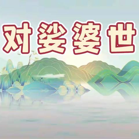 净土圣贤录之三十七之面对娑婆世界