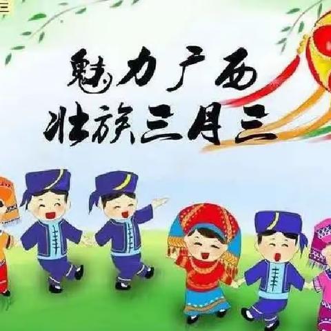 “传承壮乡情，多彩三月三”五塘幼儿园大三班三月三系列活动美篇。