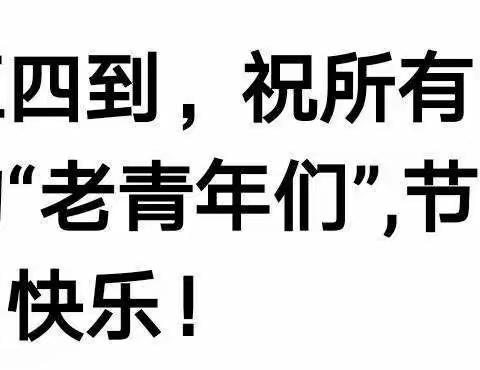 五四青年节到，大邱庄中学团委祝所有老青年们节日快乐!