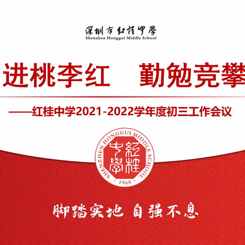 拼搏勇进桃李红   勤勉竞攀香满桂 ——记红桂中学2021—2022学年度初三工作会议